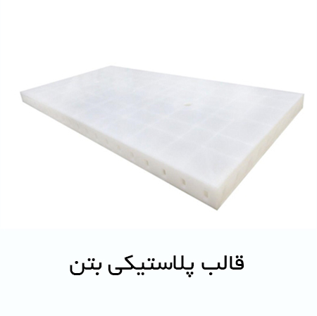 قالب پلاستیکی بتن